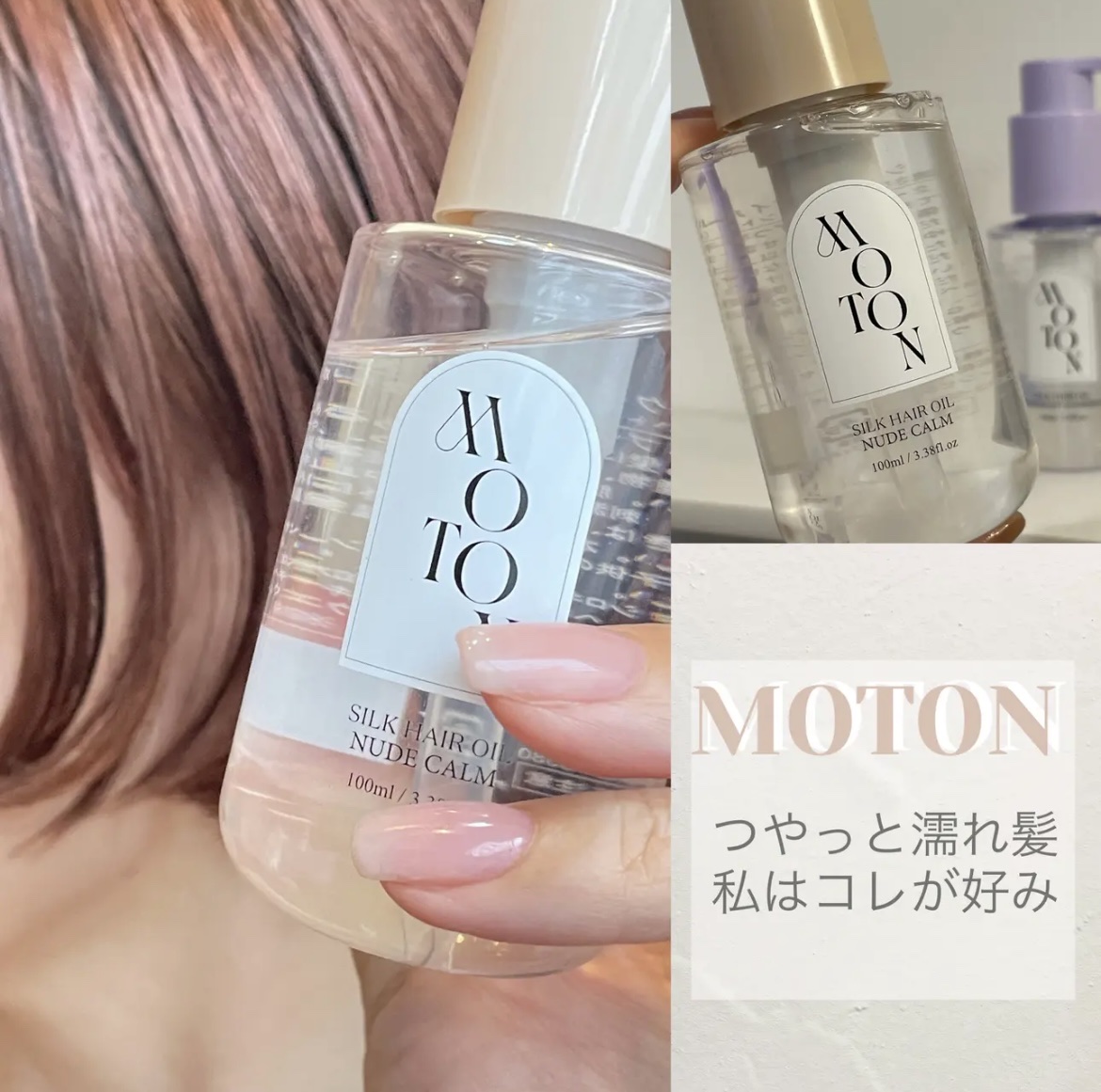 MOTON シルクヘアオイル ヌードカルム/MOTON/ヘアオイルを使ったクチコミ（1枚目）