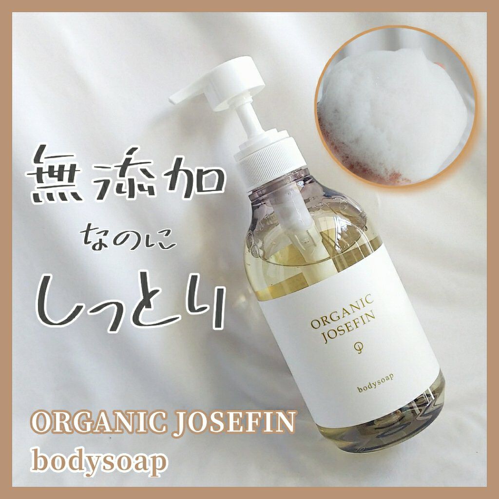 オーガニックジョセフィン ボディソープ /ORGANIC JOSEFIN/ボディソープを使ったクチコミ(1枚目)