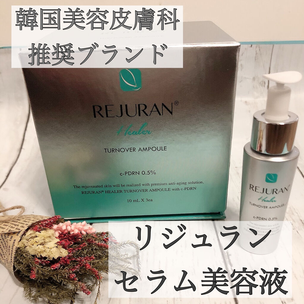 セラム美容液/REJURAN COSMETICS/美容液を使ったクチコミ（1枚目）