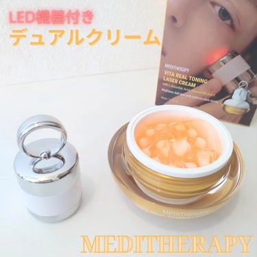 ビタリアルトーニングレーザークリーム/MEDITHERAPY/フェイスクリームを使ったクチコミ（1枚目）