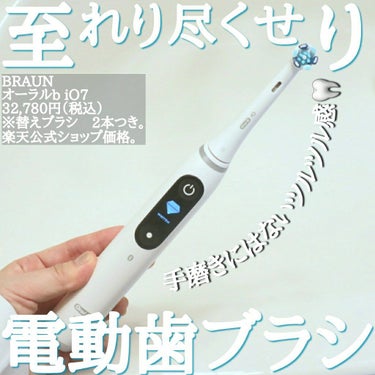 オーラルB iO7/ブラウン/電動歯ブラシを使ったクチコミ（1枚目）