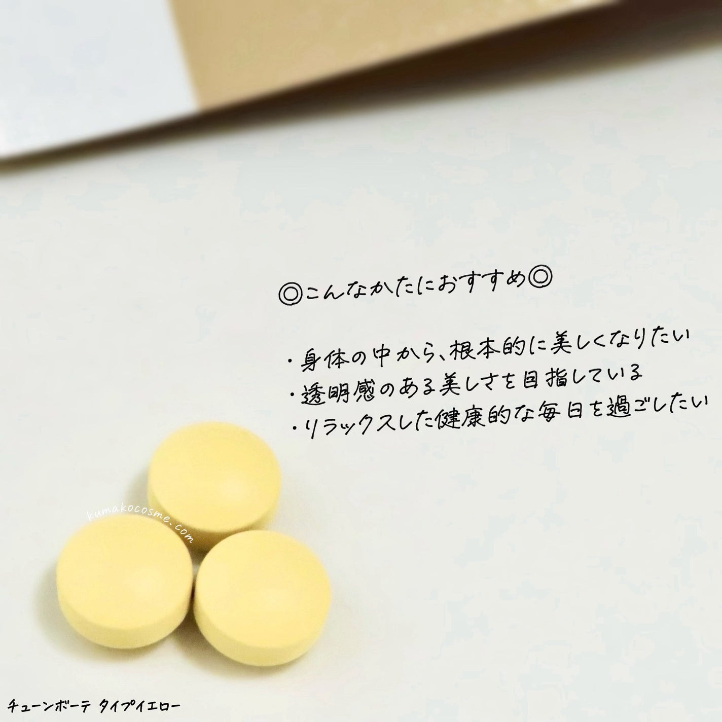 TYPE YELLOW/TUNE BEAUTE/美容サプリメントを使ったクチコミ(4枚目)