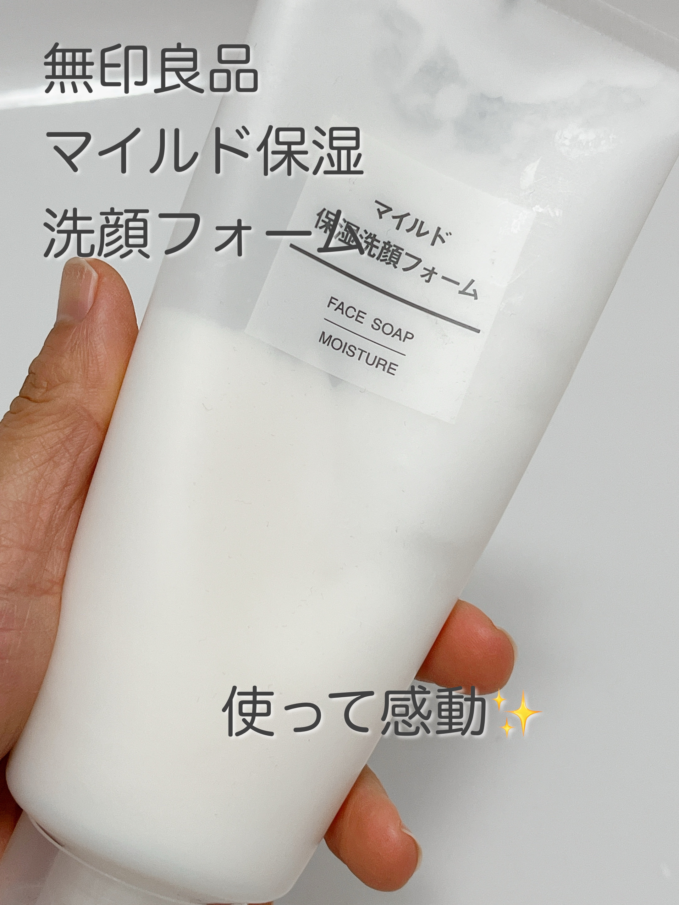 マイルド保湿洗顔フォーム/無印良品/洗顔フォームを使ったクチコミ（1枚目）