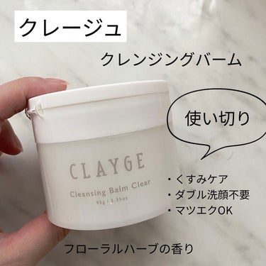 クレンジングバームクリアN/CLAYGE/クレンジングバームを使ったクチコミ（1枚目）