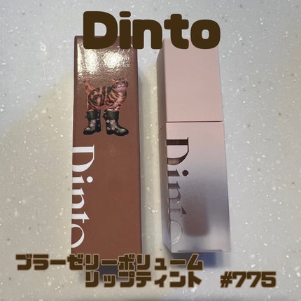 (ル・シャ ボテコレクション)ブラーゼリーボリュームリップティント/Dinto/リップティントを使ったクチコミ(1枚目)