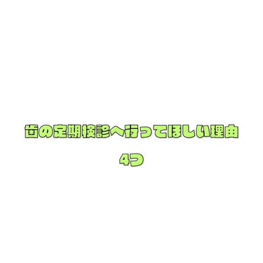 このアカウントでは🤍
私が伝えたい情報や体験を伝えることで、笑顔になって前向きになれる人を増やすことを目指しています！
　
インスタX TikTokもしてるのでフォローはこちらから🤍


#歯ブラシ#デ