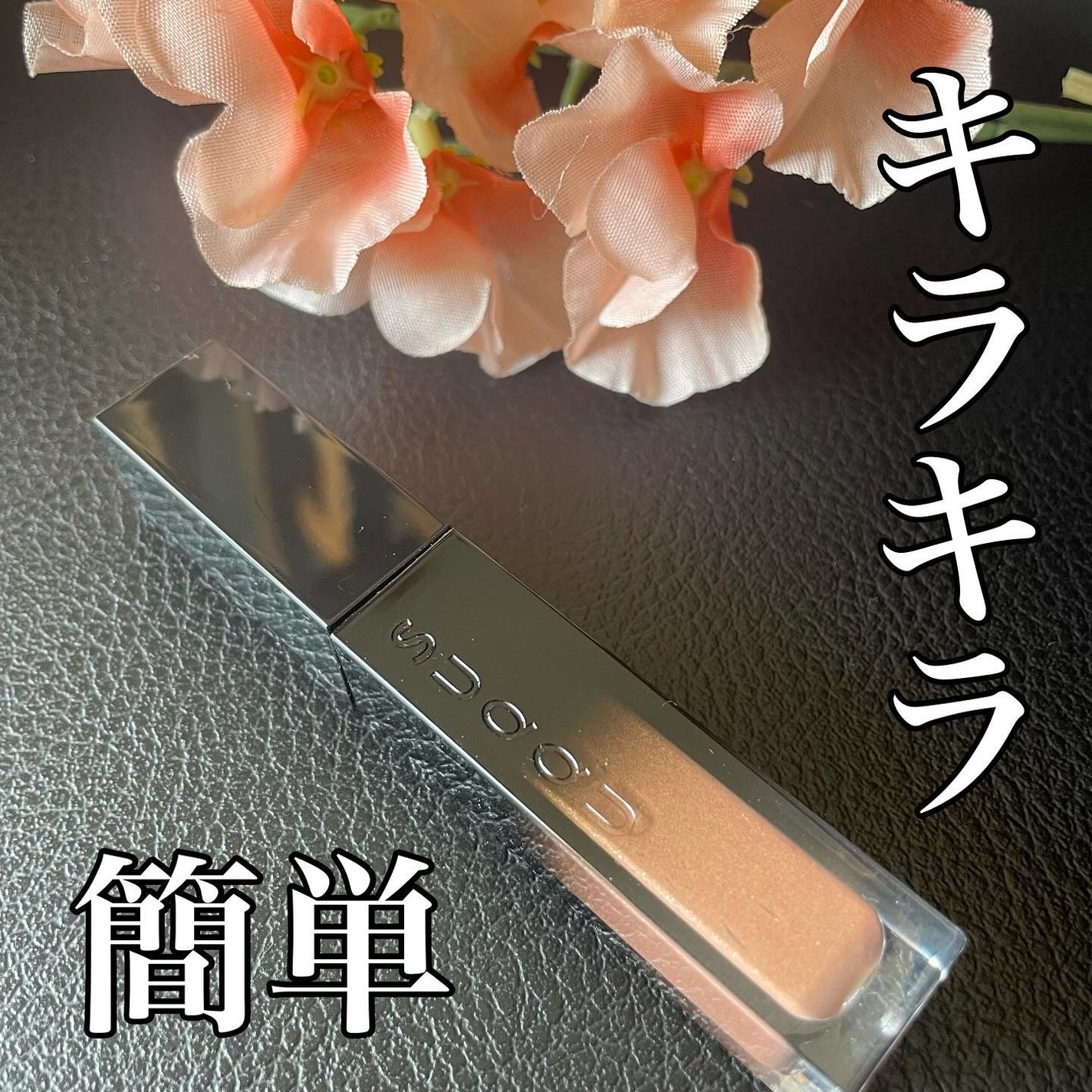 リクイド ラスター アイズ /SUQQU/リキッドアイシャドウを使ったクチコミ(1枚目)