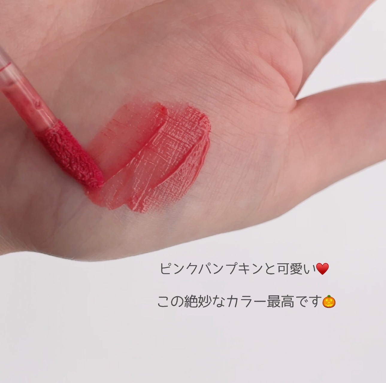ジューシーラスティングティント 11 ピンクパンプキン(PINK PUMPKIN)/rom&nd/リップティントを使ったクチコミ（2枚目）