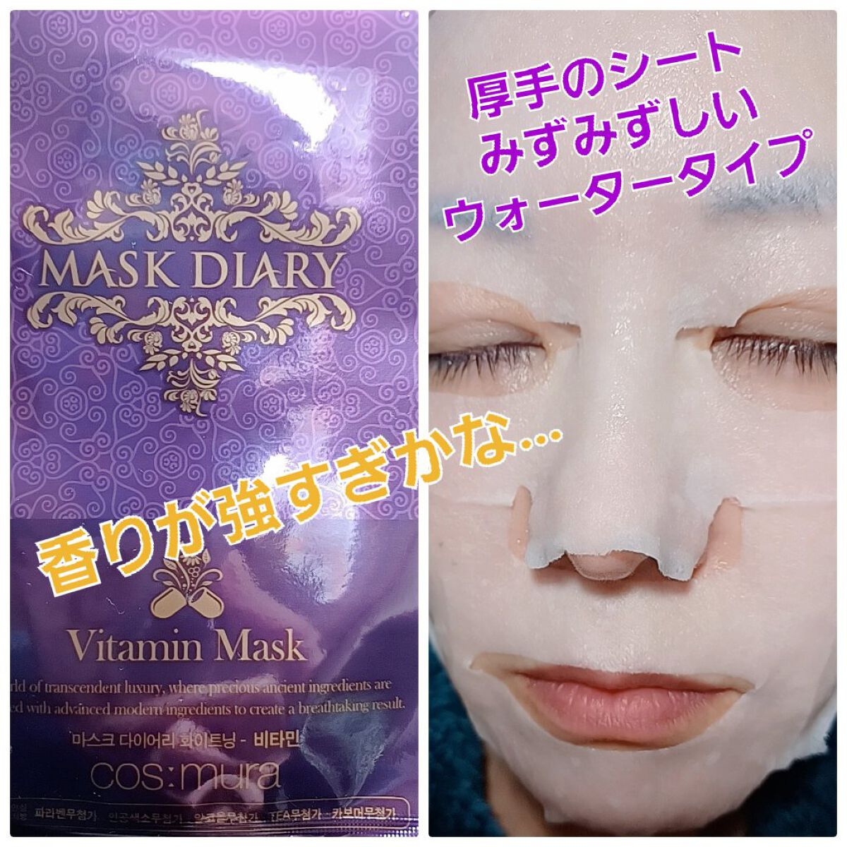 マスクダイアリービタミンマスク/マスクダイアリー/シートマスク・パックを使ったクチコミ（2枚目）