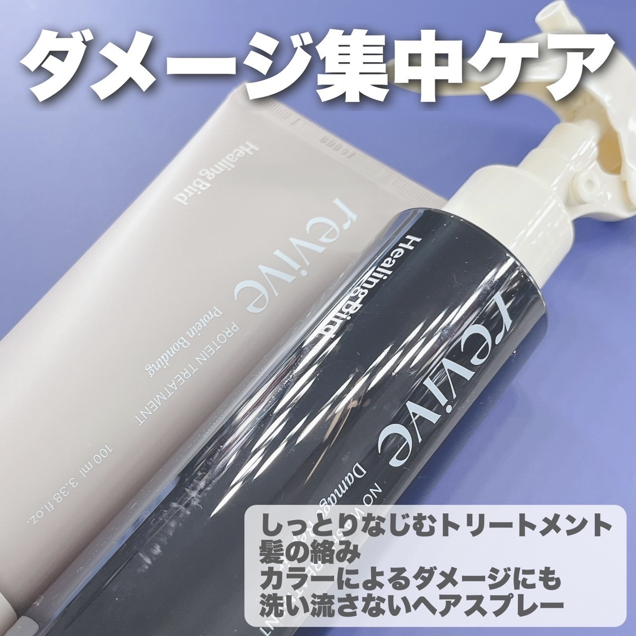 リバイブタンパク質トリートメント/Healing bird/洗い流すヘアトリートメントを使ったクチコミ（1枚目）