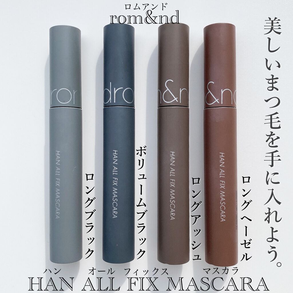 新色レビュー】ハンオールフィックスマスカラ｜rom&ndの口コミ
