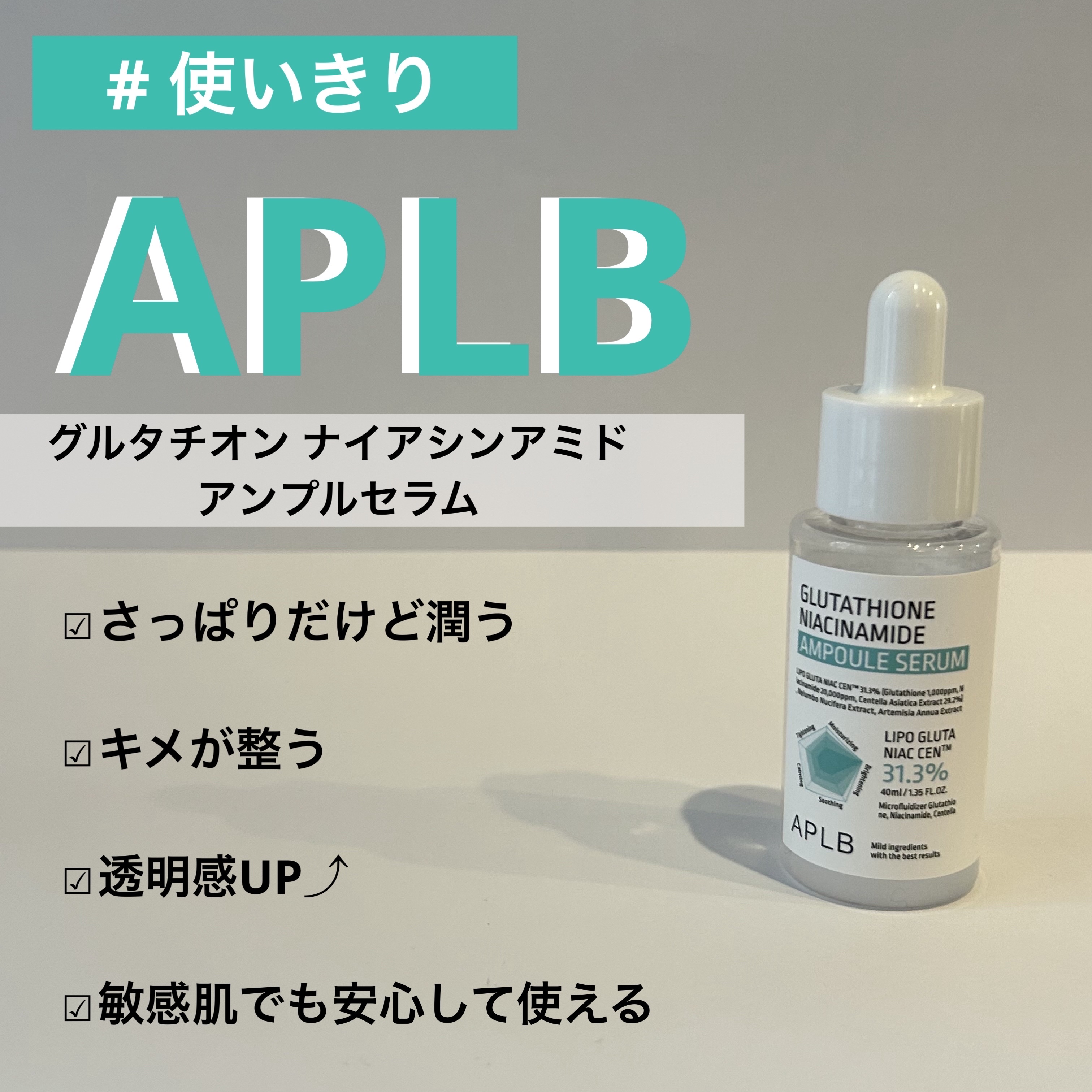 グルタチオンナイアシンアミドアンプルセラム/APLB/美容液を使ったクチコミ（1枚目）