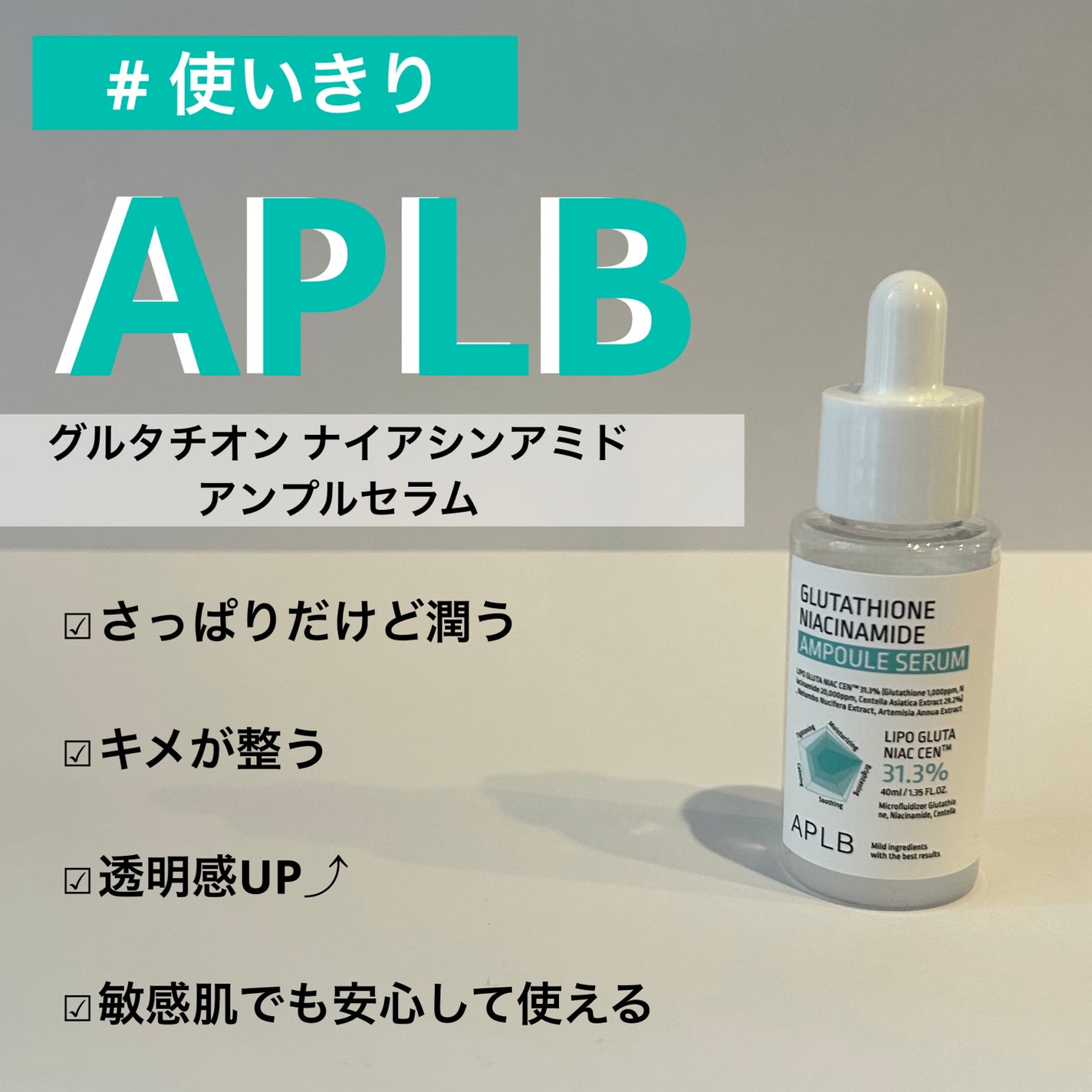 グルタチオンナイアシンアミドアンプルセラム/APLB/美容液を使ったクチコミ(1枚目)
