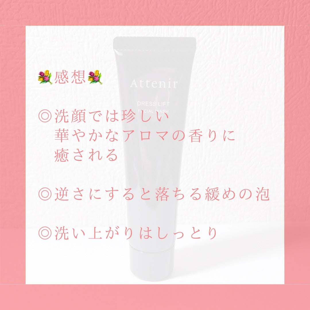 ドレスリフト フェイシャルウォッシュ/アテニア/洗顔フォームを使ったクチコミ(5枚目)