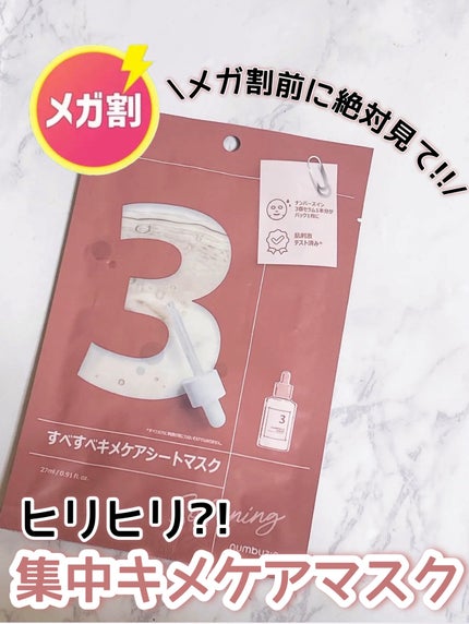 3番 すべすべキメケアシートマスク/numbuzin/シートマスク・パックを使ったクチコミ(1枚目)