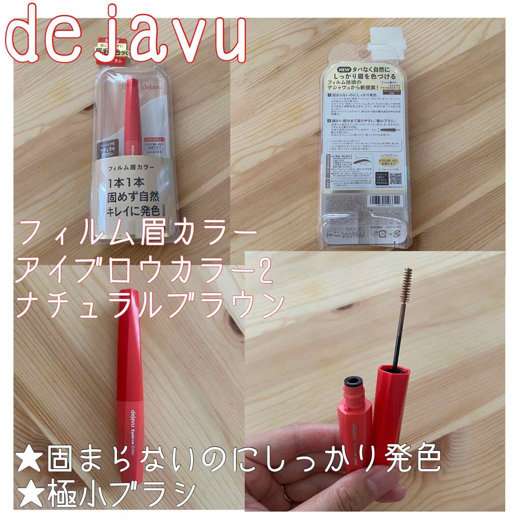 フィルム眉カラー/デジャヴュ/眉マスカラを使ったクチコミ（1枚目）