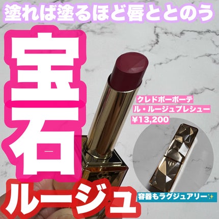 クレ・ド・ポー ボーテ ル・ルージュプレシュー/クレ・ド・ポー ボーテ/口紅を使ったクチコミ(1枚目)