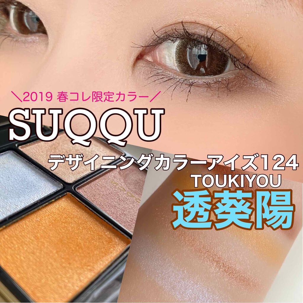 デザイニング カラー アイズ/SUQQU/アイシャドウパレットを使ったクチコミ(1枚目)