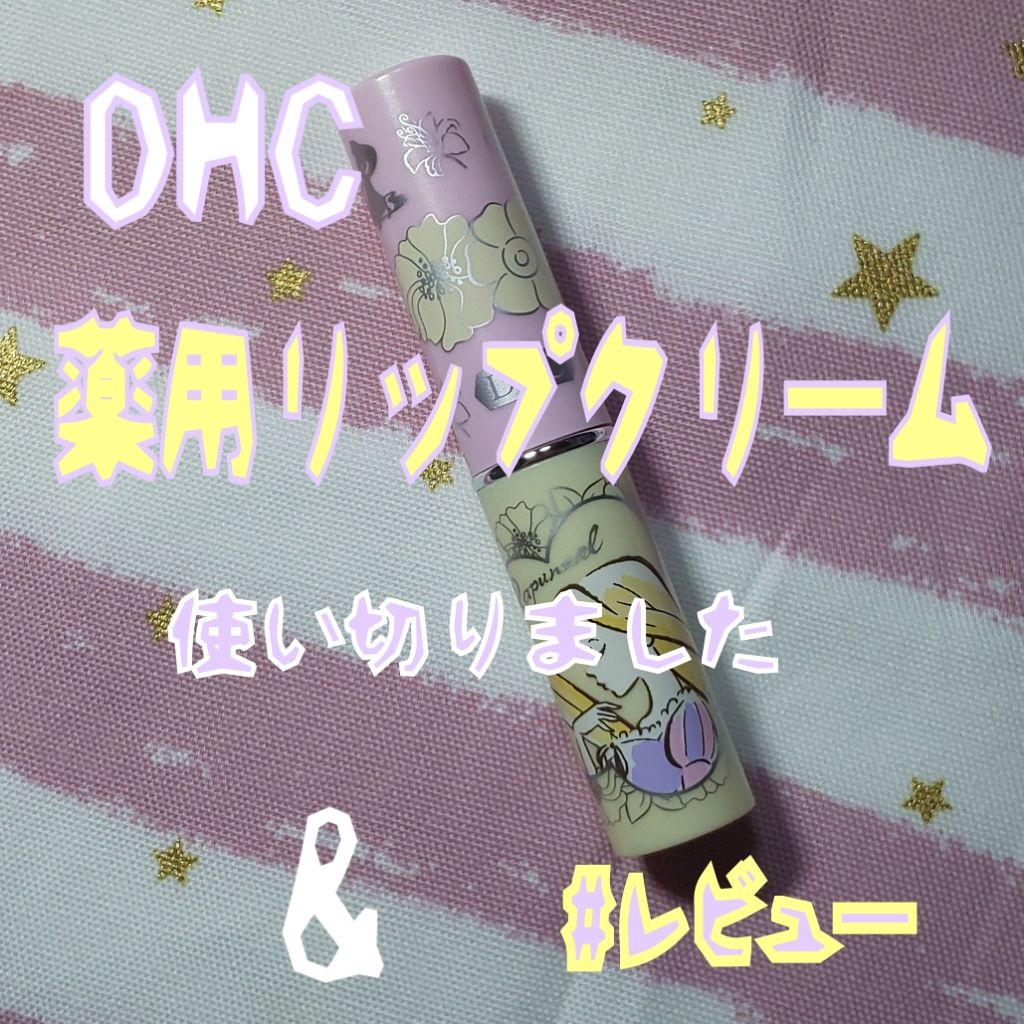 DHC 薬用リップクリーム/DHC/リップクリームを使ったクチコミ（1枚目）