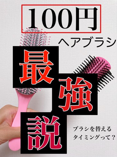 キャンドゥ ヘアブラシのクチコミ「ヘアブラシを、替えるタイミングって皆さんどうしてます？


私は1年に1度なんとなーく変えてい.....」（1枚目）