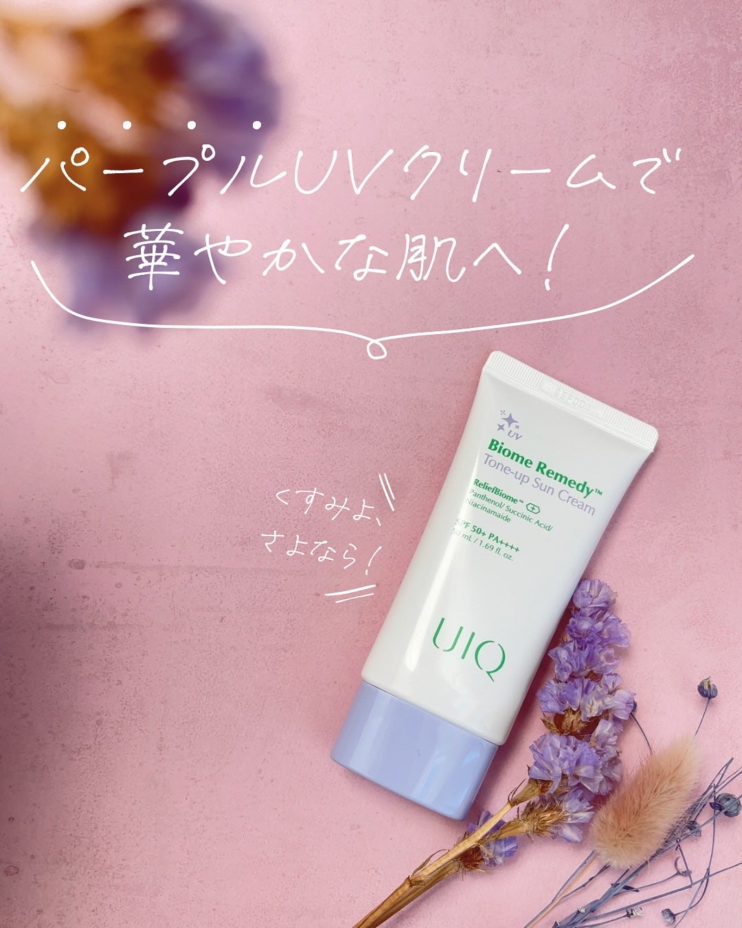 バイオームレメディパープルトーンアップUVクリーム/UIQ/日焼け止めクリームを使ったクチコミ(1枚目)