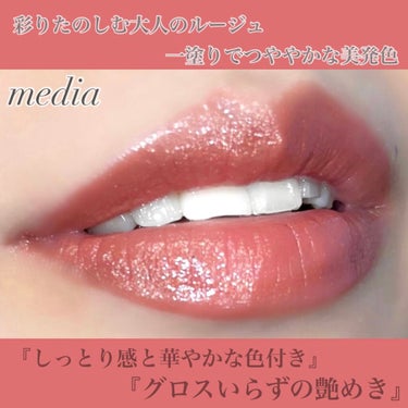 ブライトアップルージュ/media/口紅を使ったクチコミ（3枚目）