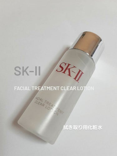 フェイシャル トリートメント クリア ローション/SK-II/化粧水を使ったクチコミ（1枚目）