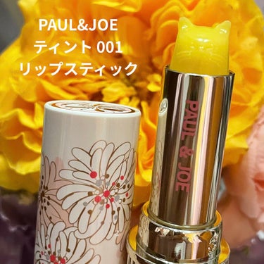 PAUL & JOE BEAUTE ティント リップスティックのクチコミ「【え、めっちゃ潤うやん】

PAUL & JOE 
ティント リップスティック001

こちら.....」（1枚目）