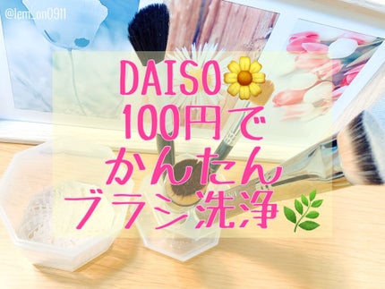 メイクブラシクリーナー/DAISO/その他化粧小物を使ったクチコミ(1枚目)