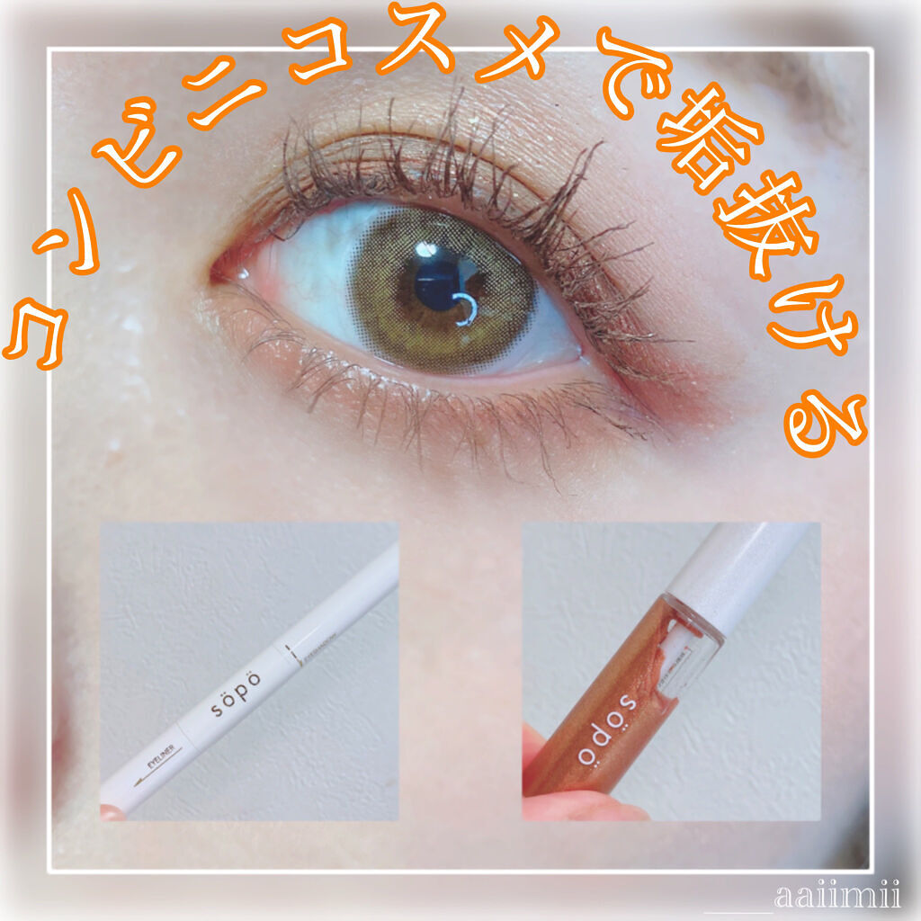 パウダー&ライナー/sopo/スティックアイシャドウを使ったクチコミ（1枚目）