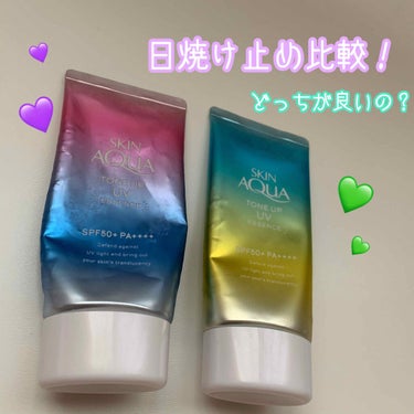 【スキンアクア】
トーンアップUVエッセンス
💜ラベンダー
💚ミントグリーン

※本当に毎日使っているので写真汚くてすみません🙇‍♀️

この二つどっちにしようか迷いますよね？
比べてみました！！！

