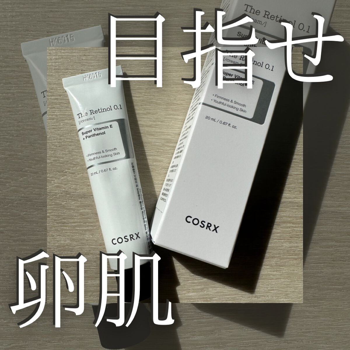 RXザ・レチノール0.1クリーム/COSRX/フェイスクリームを使ったクチコミ（1枚目）