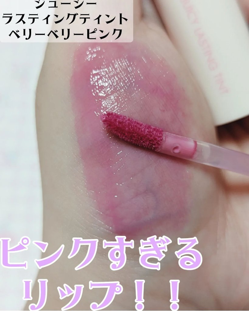 ジューシーラスティングティント/rom&nd/リップティントを使ったクチコミ（1枚目）