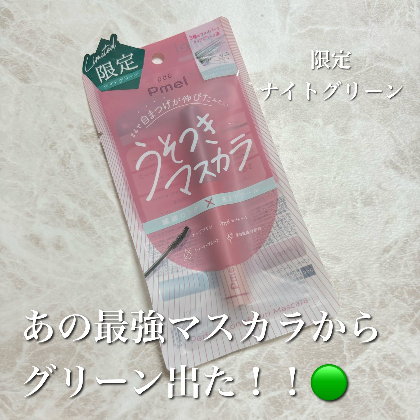 ピメル うそつきマスカラ/pdc/マスカラを使ったクチコミ(1枚目)