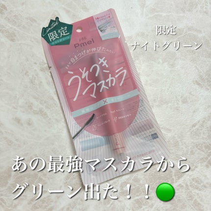ピメル うそつきマスカラ/pdc/マスカラを使ったクチコミ(1枚目)
