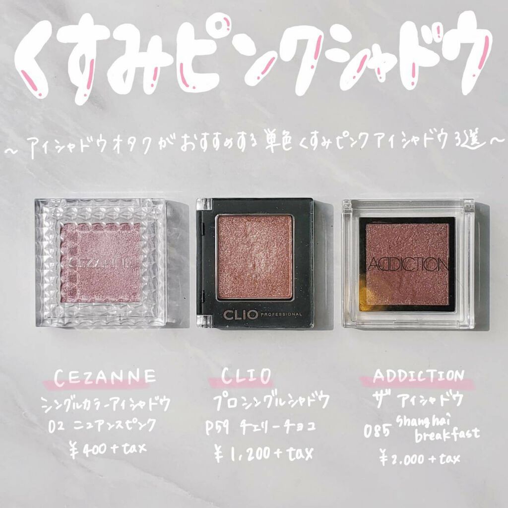 ザ アイシャドウ Addictionを使った口コミ おすすめの単色くすみピンクアイシャドウ By Meg 代前半 Lips