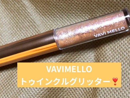 トゥインクルグリッター/VAVI MELLO/グリッターを使ったクチコミ(1枚目)