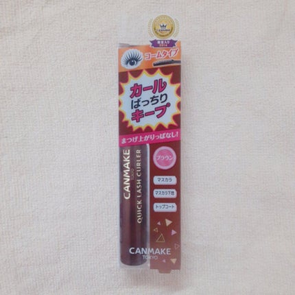 クイックラッシュカーラー/キャンメイク/マスカラ下地を使ったクチコミ(3枚目)