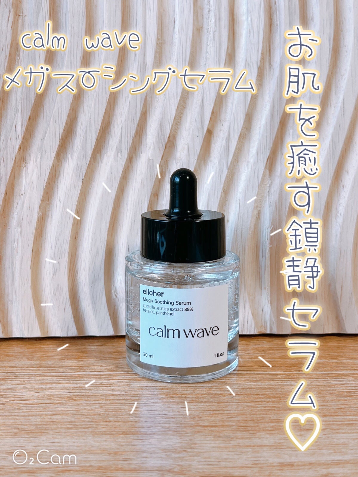 カームウェーブ - Mega Soothing Serum/elloher/美容液を使ったクチコミ(1枚目)