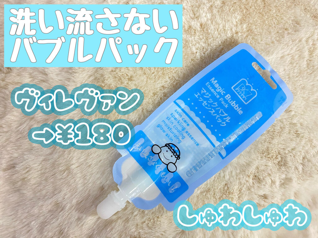 マジックバブルエッセンスパック（ブルー）/BAKER7/洗い流すパック・マスクを使ったクチコミ（1枚目）