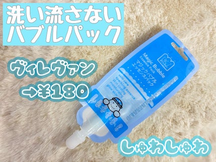 マジックバブルエッセンスパック(ブルー)/BAKER7/洗い流すパック・マスクを使ったクチコミ(1枚目)