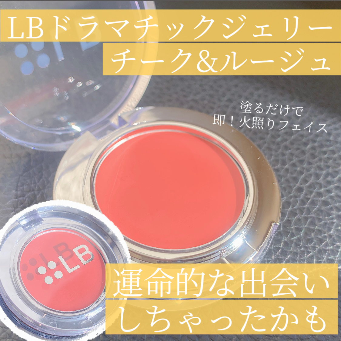 ドラマチックジェリー チーク＆ルージュ DR-2 サンゴ/LB/ジェル・クリームチークを使ったクチコミ（1枚目）