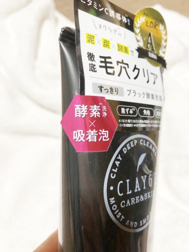 ＼黒の力を信じたい第２弾／

【CLAYGE
ポアクレイウォッシュ】
　　　　　使ってみた✨️

120g／1100円



“徹底毛穴クリア”に惹かれた💘



洗顔フォームです

毛穴ケアに酵素配合*¹で残留角質も洗浄

クレイ*²×炭*³配合の吸着泡でなめらかつるん肌へ


*¹パパイン･リパーゼ･リンゴ酸(洗浄成分)
*²ペントナイト(汚れ吸着成分)
*³炭(汚れ吸着成分)



　○合成着色料フリー
　○無鉱物油
　○アルコールフリー




♡ ••┈┈┈┈┈┈┈┈•• ♡♡ ••┈┈┈┈┈┈┈



　◻️泥*²＆炭*³＆酵素*¹配合
　◻️毛穴汚れ
　◻️残留角質オフ　 ←残留!?残っていたのか(꒪ꇴ꒪



毛穴汚れ･角質ケア
　　　皮脂洗浄：トリプル酵素*₁
　　　吸着除去：炭*₃、ベントナイト*₂
　　　角質ケア：植物由来スクラブ*₄
　　　　　➕
うるおいケア
　　　３種のビタミンC *5
　　　セラミド *6
　　　コラーゲン *7


*₄　アンズ種子(スクラブ剤)
*5　パルミチン酸アスコルビルリン酸Na、アスコルビン酸Na、ミリスチル3-グリセリルアスコルビン酸(保湿成分)
*6セラミドNP(保湿成分)
*7加水分解コラーゲン(保湿成分)


保湿成分･汚れ吸着成分･スクラブ剤･洗浄成分など嬉しい成分が入っている🙋🏼‍♀️ビタミンC誘導体も❣️





✂ーーーーーーーーーーーーーーーーーーーー




【使ってみた感想】これは大好き♥️私自身個人の感想ですが良い👌黒の力は個人個人で差があるかもしれませんが、もちもちの泡の感触･洗い上がりのさっぱり感と潤いが残った肌感覚はどちらかといえば多くの方が感じるのではないでしょうか


泡はすっごくもちもちでやわらかくてなめらかです🫧
洗い上がりすぐはさっぱりしますが、しばらくするとさらさらしっとり肌になりました


しかもスクラブが入っているので洗っている時につぶつぶ感をほんのちょっと感じられます
汚れをかきだしてくれる？そういう感覚に期待しちゃってます(｡-∀-)


匂いも私の中では“Cica成分”の化粧水の匂いに似ていた☝️私は好きな匂い♡♡


前回紹介した“ファンケルの泥ジェル洗顔”も良かったですが、今回の“ポアクレイウォッシュ”の方が私自身は好きです🫰(やっぱり泡で洗うのが好きなのかな)


洗い上がりの肌の状態が良くなったと感じるのでこれだったら使い続けてもいいかなと思います


さすが『本音のコスメ批評誌LDK』で“A評価”を得ている商品ということもあり、皆さんに合うかは別として私自身には良かったです☺️










今回も最後までお読みいただきありがとうございます
気になった方はぜひチェックしてみて下さい
ふわふわな泡に感動しますよ〜🥹


#CLAYGE#clayge#ポアクレイウォッシュ#角栓ケア#黒ずみ毛穴#皮脂汚れ#泥#炭#泡_洗顔 #プチプラの画像 その2