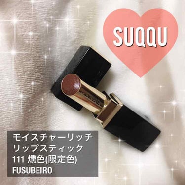 ブランド：SUQQU
商品名：モイスチャーリッチリップスティック
カラー：111 燻色 FUSUBEIRO

SUQQUの秋冬リップ限定色💓
関根理沙さんのインスタ見てたら
カラーが可愛すぎて即購入！
