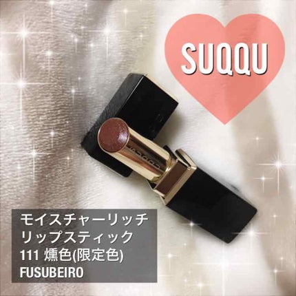 モイスチャー リッチ リップスティック/SUQQU/口紅を使ったクチコミ(1枚目)