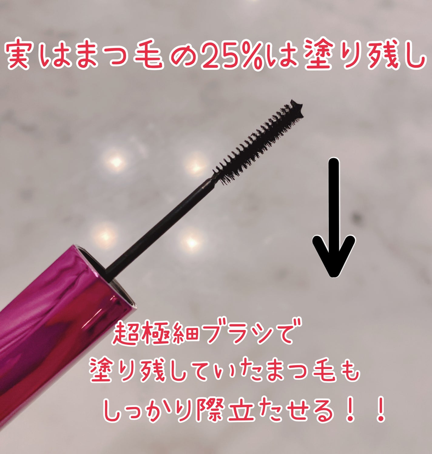 「塗るつけまつげ」自まつげ際立てタイプ/デジャヴュ/マスカラを使ったクチコミ(2枚目)