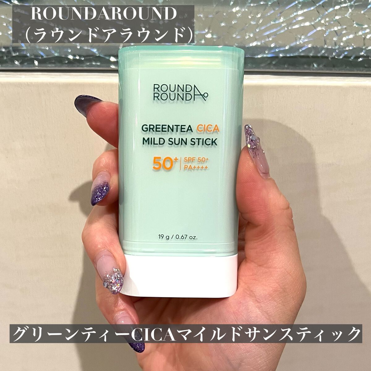 グリーンティー CICA マイルド サンスティック/ラウンドアラウンド/日焼け止めスティックを使ったクチコミ(2枚目)