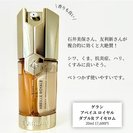 アベイユ ロイヤル ダブルR アイセロム 20ml 試してみた】アベイユ ロイヤル ダブルR アイセロム GUERLAINの