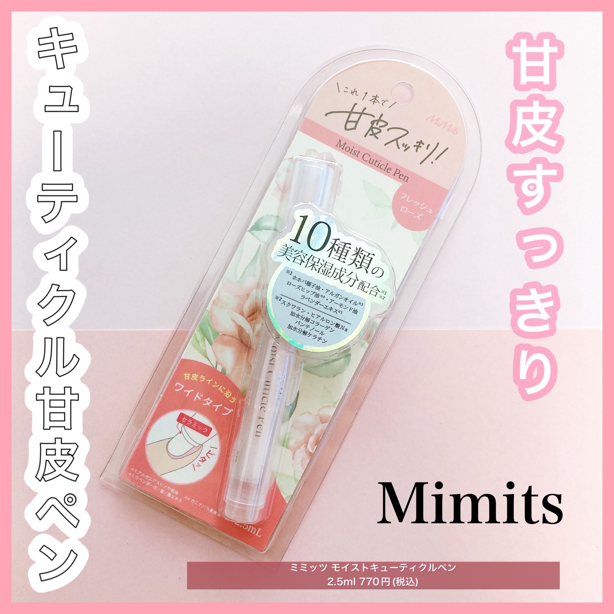 Mimits Moist Cuticle Pen ミミッツ　モイストキューティクルペン/ビー・エヌ/ネイル・ネイルケアを使ったクチコミ（1枚目）
