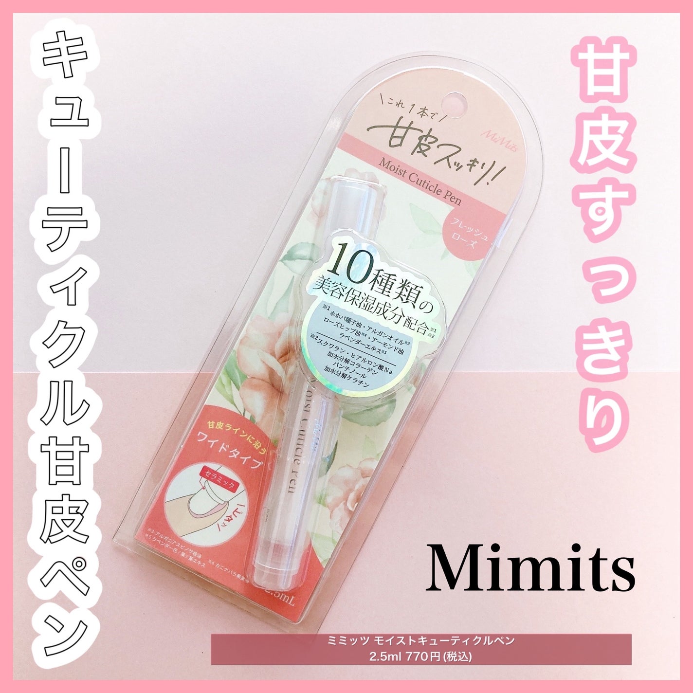 Mimits Moist Cuticle Pen ãããããã¢ã€ã¹ããã¥ãŒãã£ã¯ã«ãã³/ããŒã»ãšã/ãã€ã«ã»ãã€ã«ã±ã¢ã䜿ã£ãã¯ãã³ãïŒ1æç®ïŒ